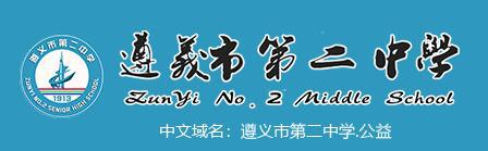 遵義市第二中學 遵義市第二中學